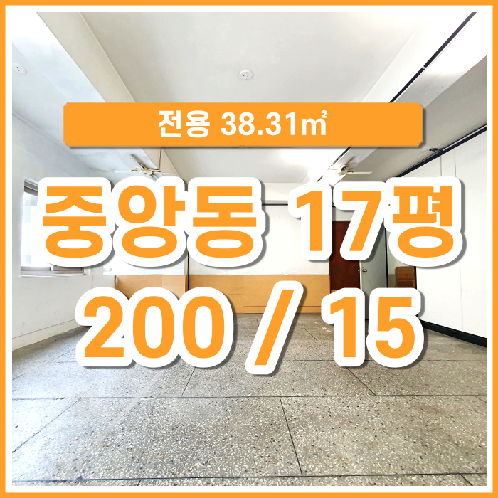  [임대] 중앙동에서 가장 저렴하고 상태 괜찮은 소형사무실 17평