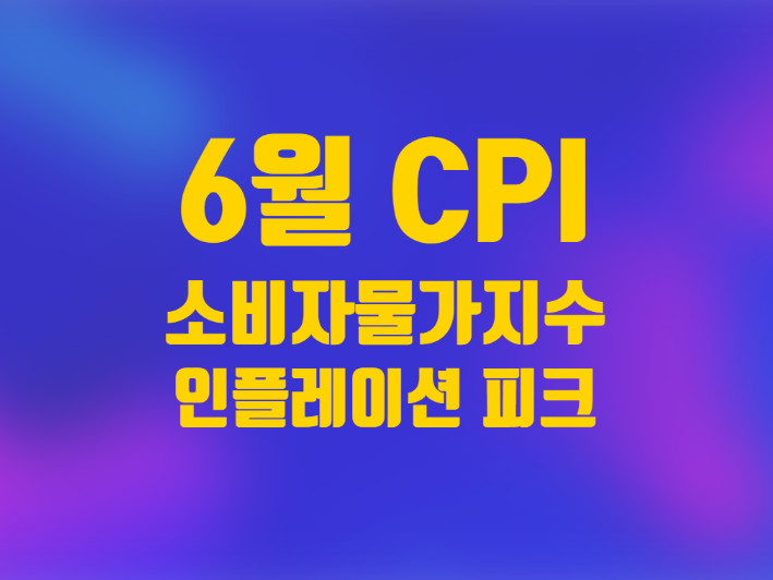  6월 소비자물가지수 CPI 발표 인플레이션 피크