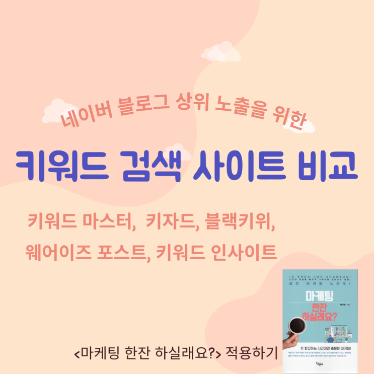 키워드 마스터, 키자드, 블랙키위, 웨어이즈 포스트, 키워드 인사이트_키워드 검색사이트 비교 (feat. 마케팅 한잔 하실래요?_네이버 키워드 정복)