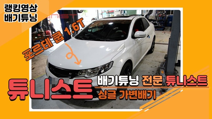  포르테 쿱 1.6 순정틱 한 싱글 가변배기 배기튜닝