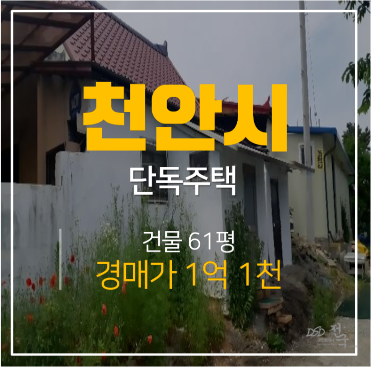 천안단독주택 61평 1억대 경매 , 매매 보다 저렴한 물건 !