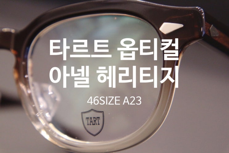  타르트 아넬 헤리티지 편하게 사용하기/ 46사이즈 A23 / 두 번의 가공 그리고 양쪽 콧대가 다른 경우/ 코 받침대 제작은 쉽지 않습니다