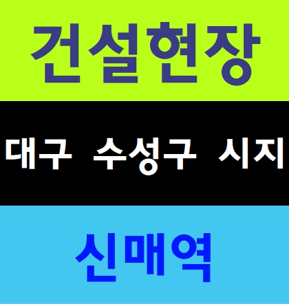  대구건설기초안전보건교육 법정안전교육