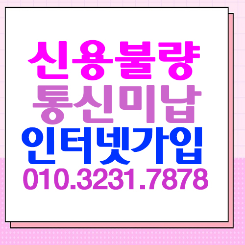  통신연체 신용불량인터넷 가입전부다 받았다구요?
