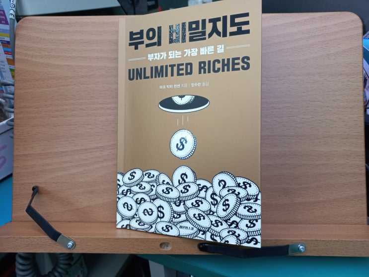  부의 비밀 지도 도서 리뷰
