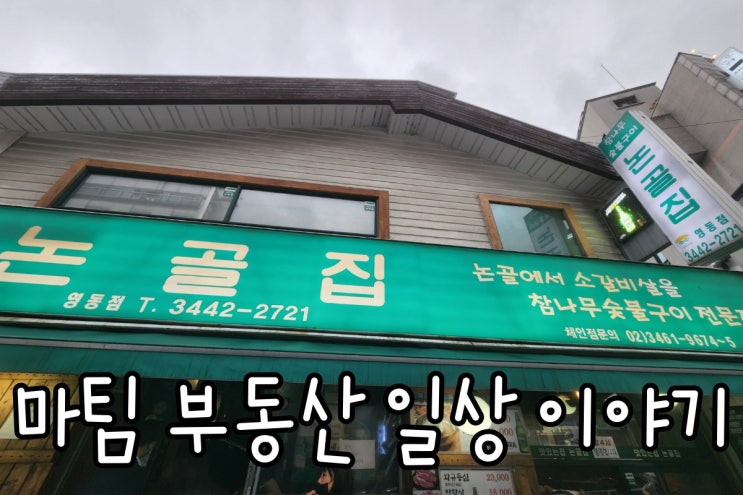  논골집 영동점
