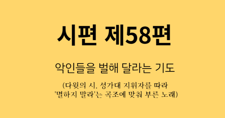 시편 제58편 시편 제58편