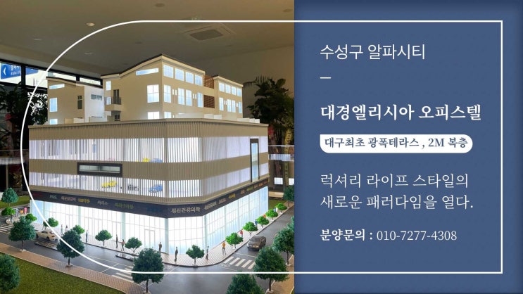  대구 수성구 알파시티 대경엘리시아 오피스텔 분양 정보