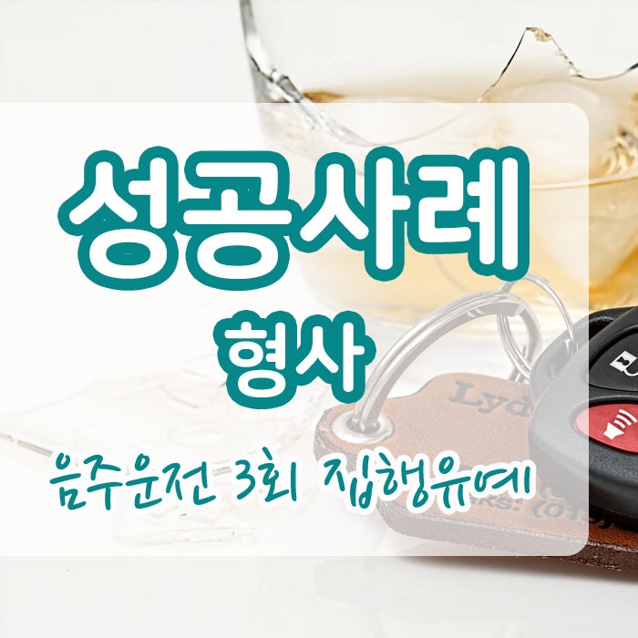  부산음주운전 3회 집행유예 받은 사례