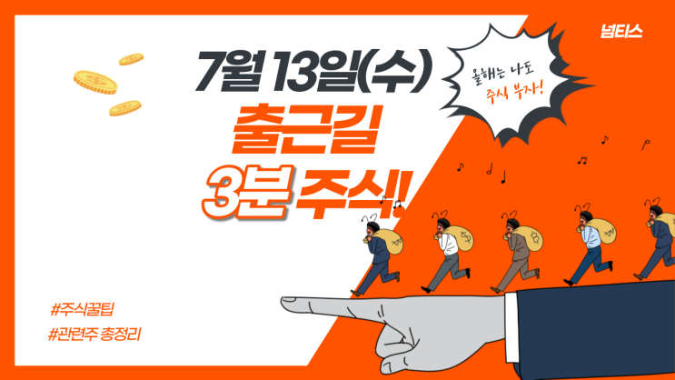 출근길 3분주식!!(13일)