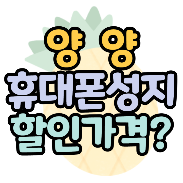 양양휴대폰성지 휴가철 특별할인중이래요 양양휴대폰성지 휴가철 특별할인중이래요