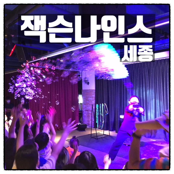 세종 잭슨나인스 키즈카페 테마파크 아이들을 위한 최고의 복합놀이문화공간 체험후기 세종 잭슨나인스 키즈카페 테마파크 아이들을 위한 최고의 복합놀이문화공간 체험후기