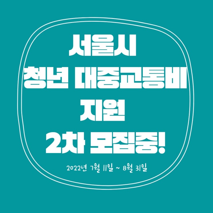 '청년 대중교통비 지원' 2차 모집 시작!