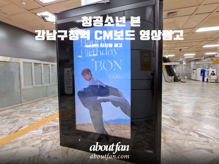 [어바웃팬 팬클럽 지하철 광고] 청공소년 본 강남구청역 CM보드 영상 광고