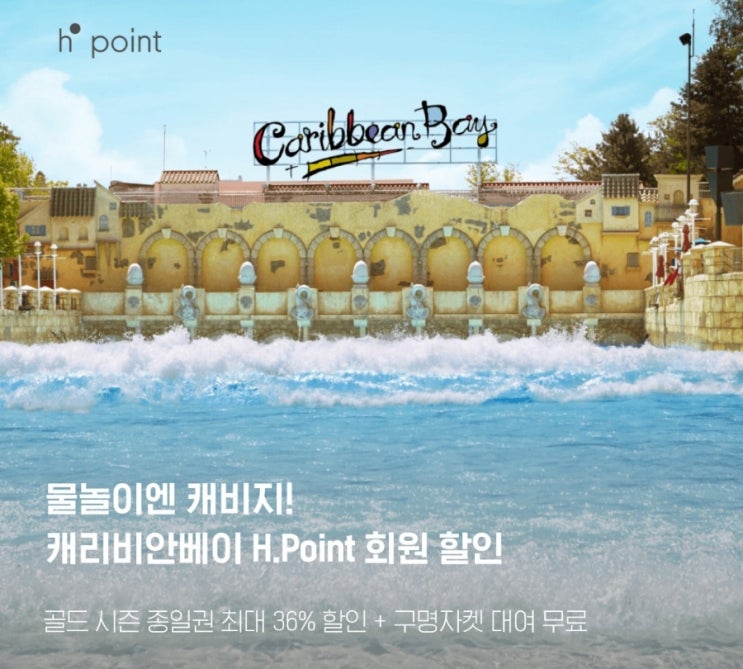 캐리비안베이 골든 시즌 H.Point회원 할인 - 공유 캐리비안베이 골든 시즌 H.Point회원 할인 - 공유