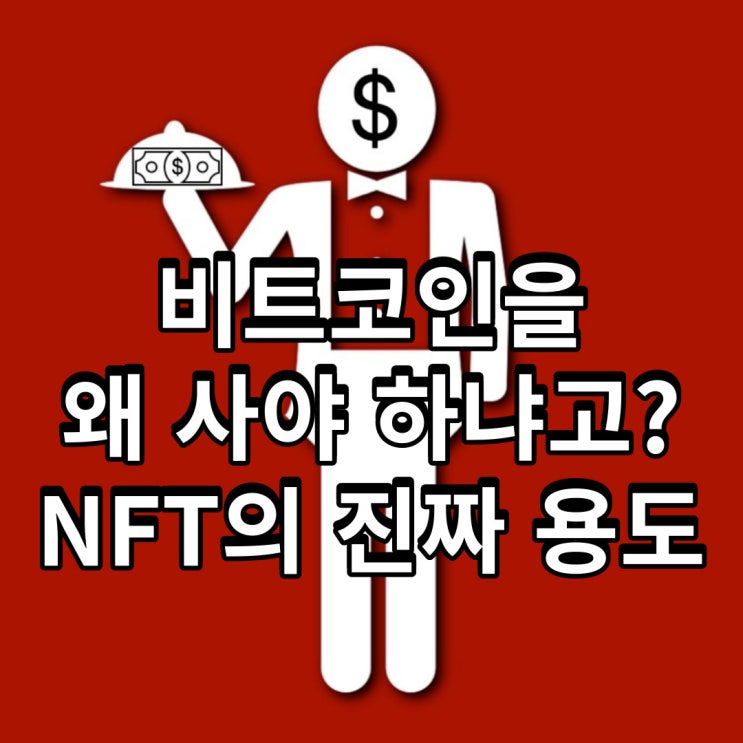 비트코인을 왜 사야 하냐고? NFT의 진짜 용도