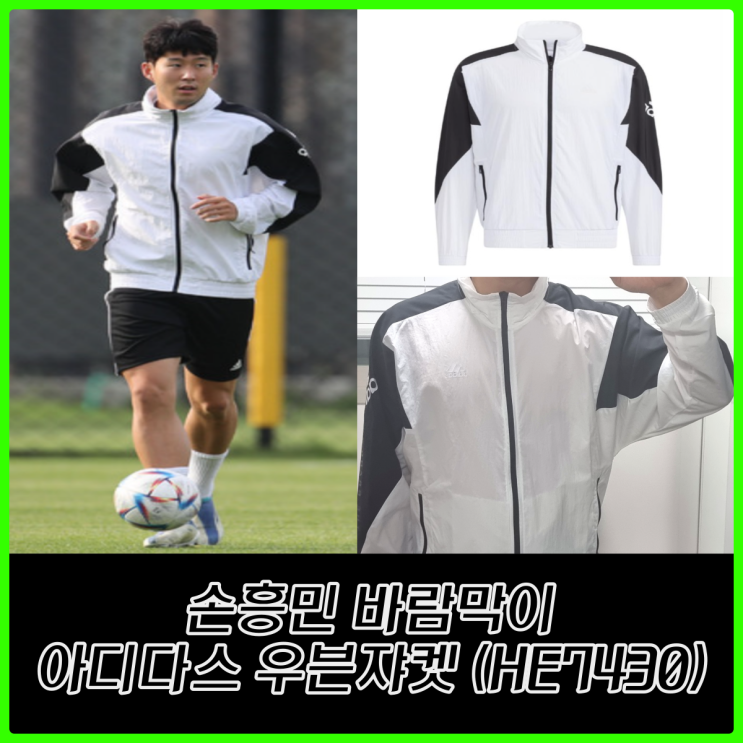 조기축구에 깜짝 나타난 손흥민이 선택한 바람막이 (HE7430) 조기축구에 깜짝 나타난 손흥민이 선택한 바람막이 (HE7430)