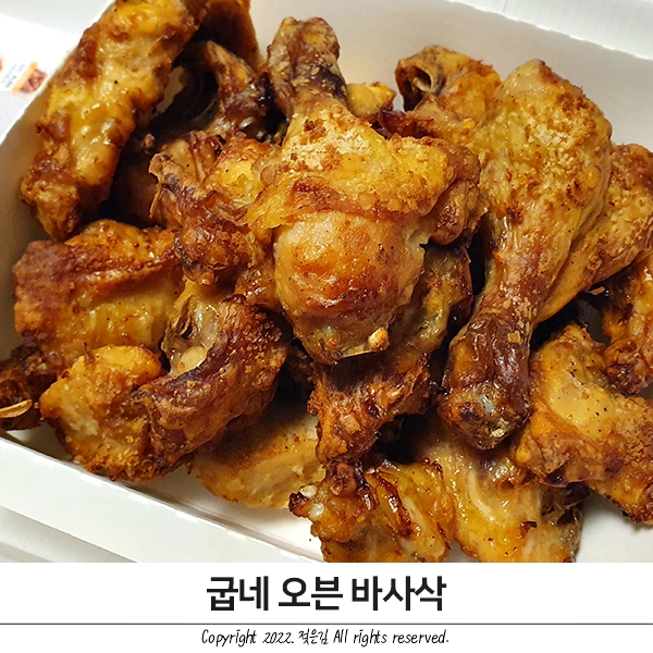 고추바사삭 매니아의 굽네 오븐바사삭 후기 고추바사삭 매니아의 굽네 오븐바사삭 후기