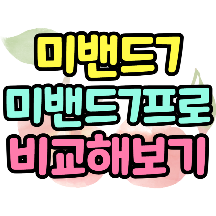 미밴드7 vs 미밴드7프로 바뀐점은? 갈아탈이유? 미밴드7 vs 미밴드7프로 바뀐점은? 갈아탈이유?