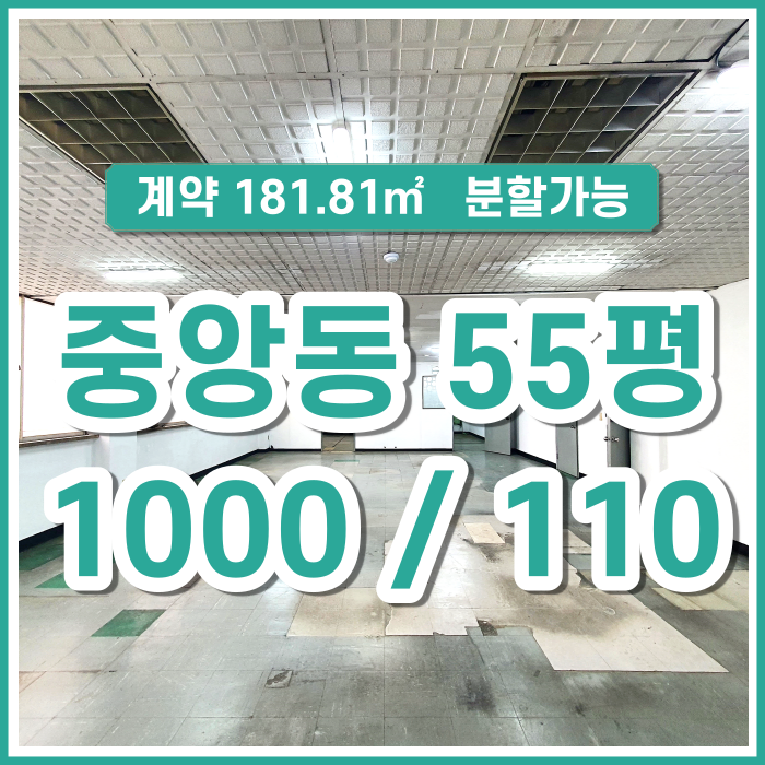  [임대] 부산 중앙동 주차 가능한 55평 넓은 사무실 25평 30평 분할가능