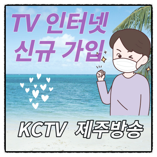  제주인터넷설치 KCTV제주방송 혜택 안내