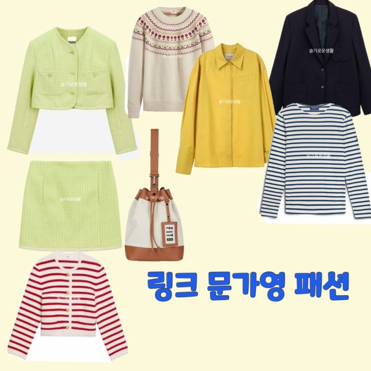 노다현 문가영 링크 11회 자켓 셔츠 스트라이프 티셔츠 니트 가방 버킷백 옷 패션