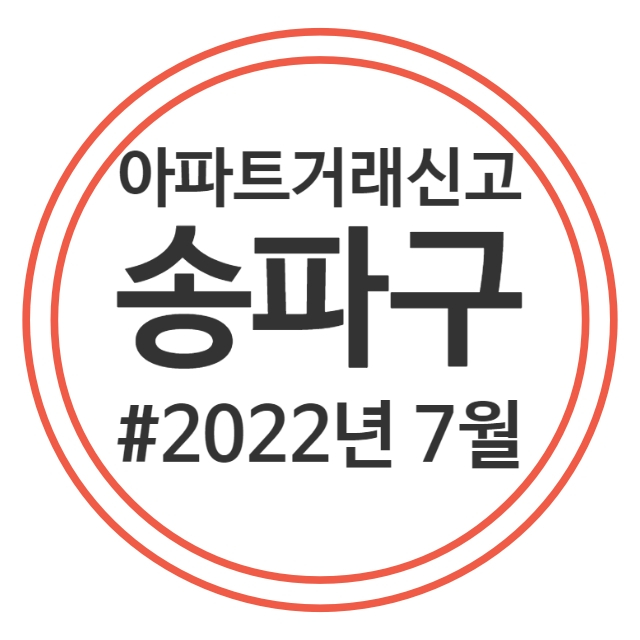  22.7월 송파구 아파트 실거래가