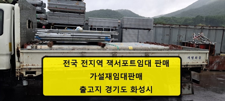 잭서포트,비티(BT) 임대 출고 (안양 현장)