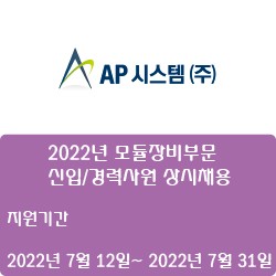 [AP시스템]  2022년 모듈장비부문 신입/경력사원 상시채용 (~7월 31일)