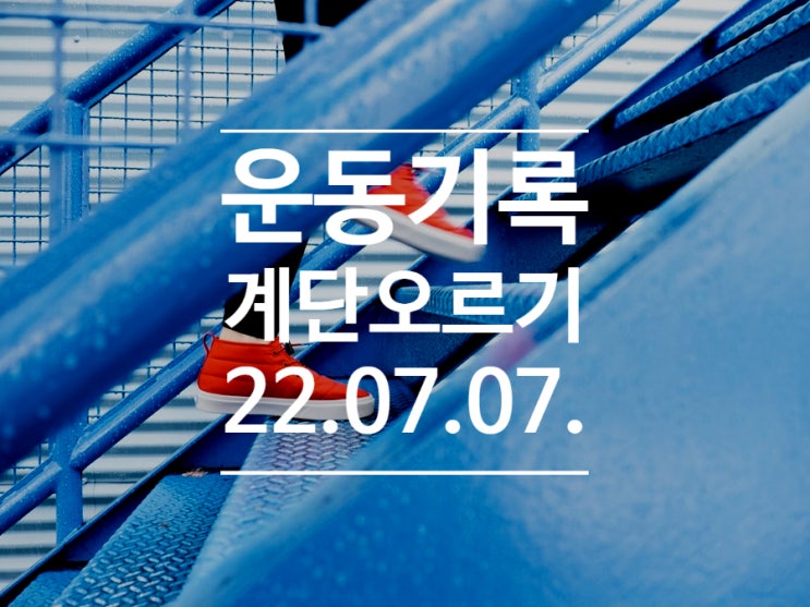  [운동기록DAY5] 계단오르기 5일차