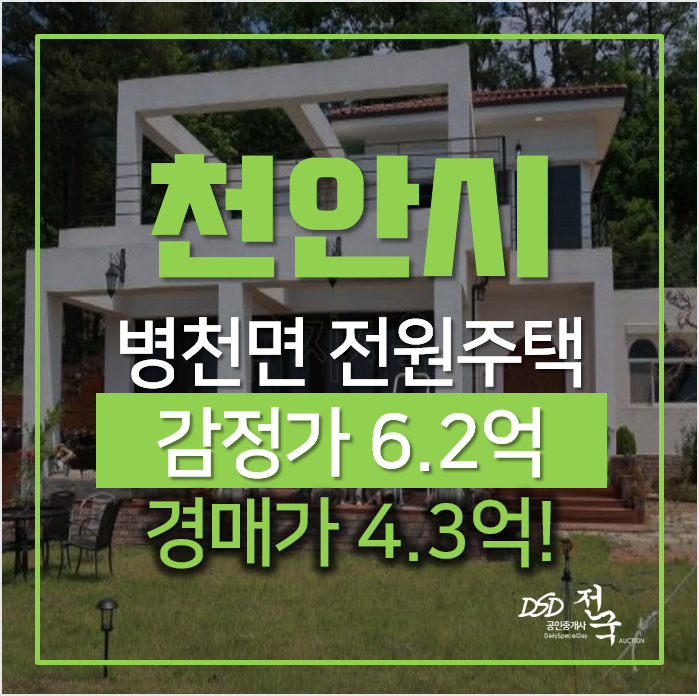 천안전원주택, 동남구 병천면 가전리 단독주택 매매보다 경매로! 천안전원주택, 동남구 병천면 가전리 단독주택 매매보다 경매로!