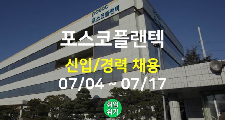[중견기업] 2022 (주)포스코플랜텍 채용! (연봉, 재상장)