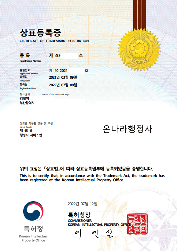 온나라행정사 상표권 등록 완료