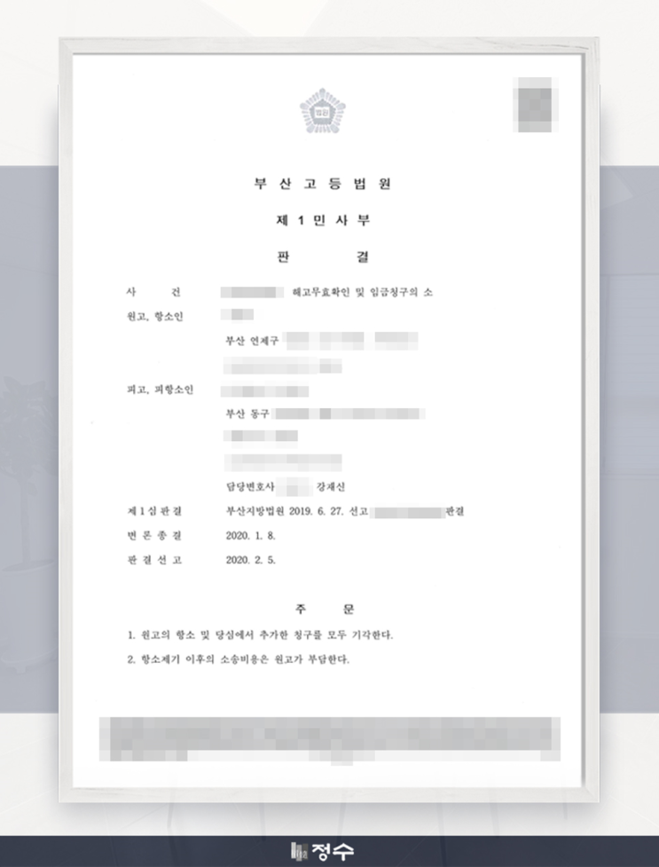  [성공사례] 부산 해고무효확인소송에서 승소한 사례