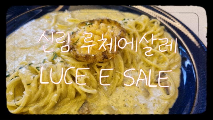  신림 루체에사레 내취향 꼬소한 전복스파게티 파는곳