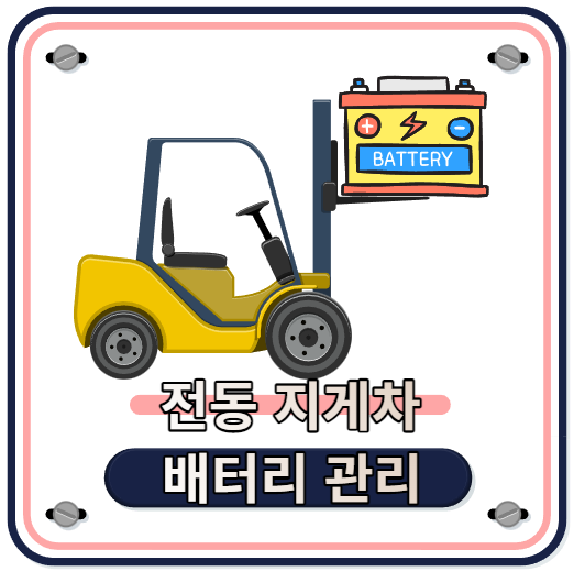  전동 지게차 배터리 관리 l 리튬 배터리 전기 지게차 및 납 배터리 지게차 l 정부융자지원을 통해 전동 지게차 구매 및 상담