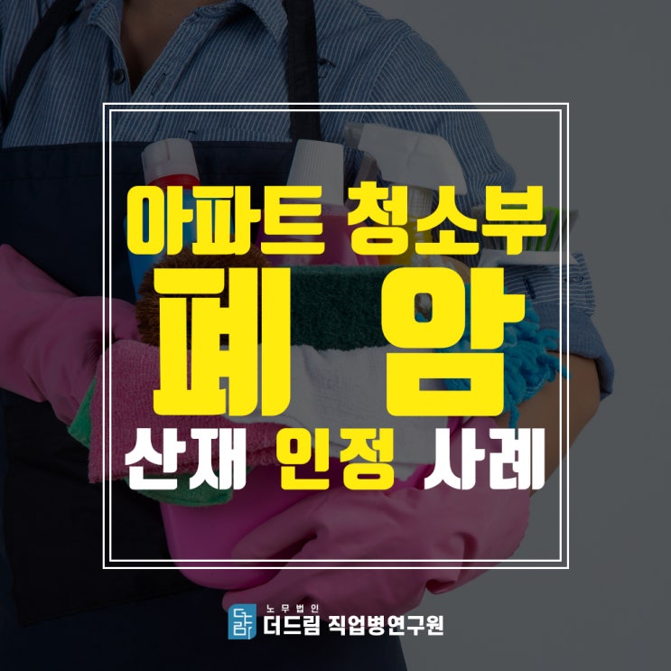 아파트 청소부 폐암산재