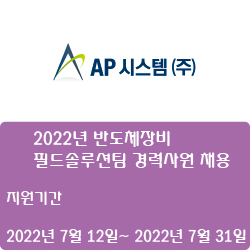 [AP시스템]  2022년  반도체장비 필드솔루션팀 경력사원 채용 (~7월 31일)