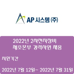 [AP시스템]  2022년  2차전지장비 제조본부 경력사원 채용 (~7월 31일)