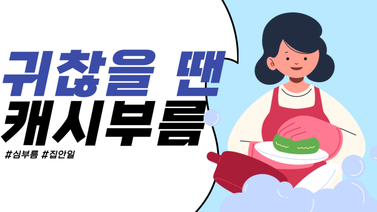  귀찮을 땐 부르미를 부르자!