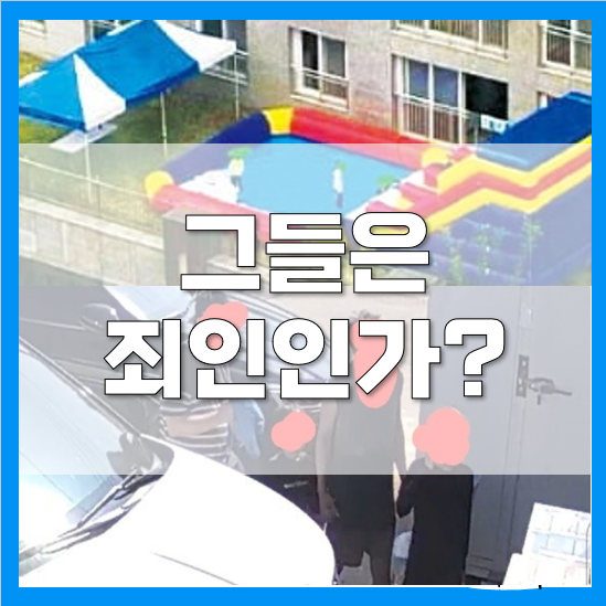 고성 카니발가족, 동탄 아파트수영장을 보며 생각한 것들 고성 카니발가족, 동탄 아파트수영장을 보며 생각한 것들