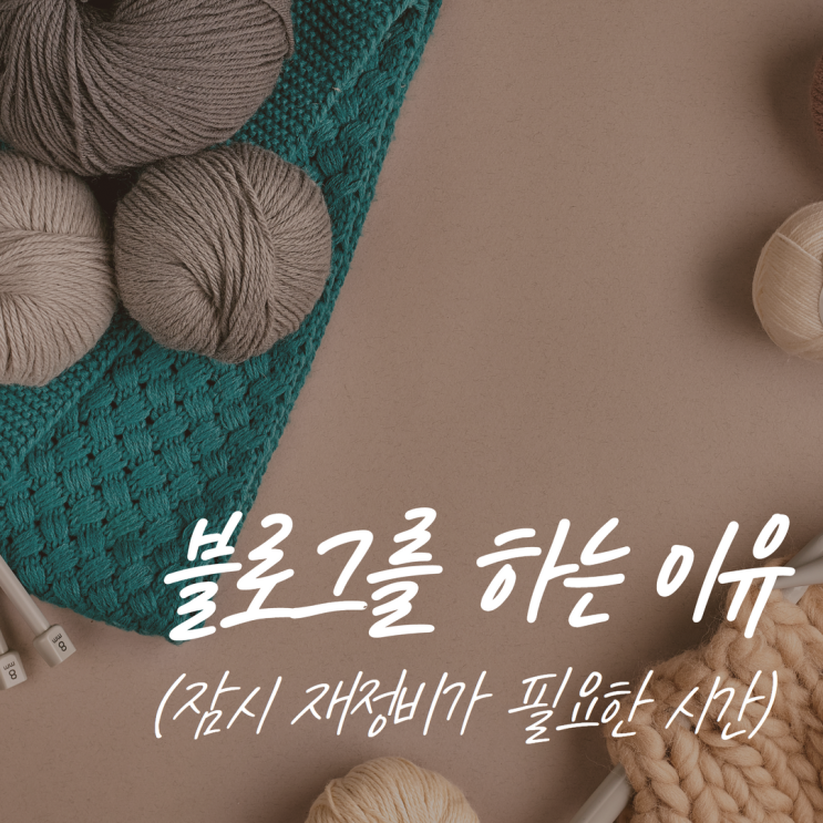  블로그를 하는 이유에 대한 고찰