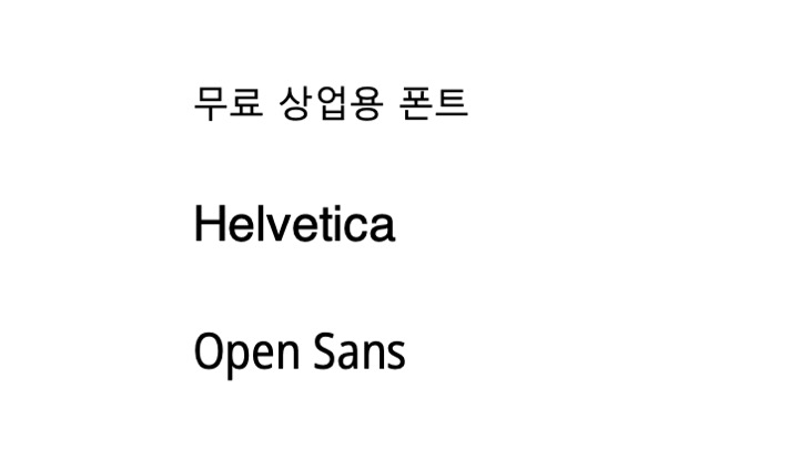 Helvetica vs Open Sans 대체 가능할까?