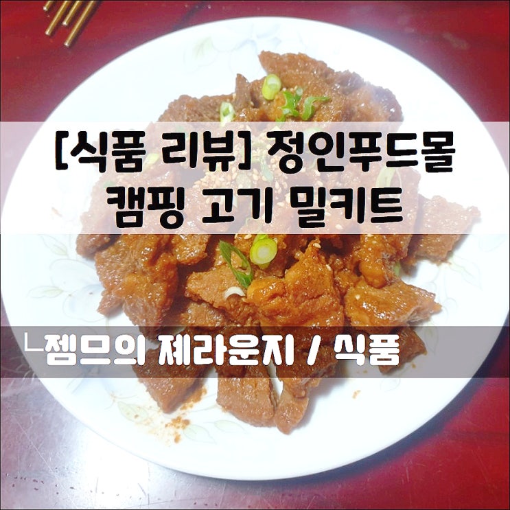 &lt;캠핑요리 추천&gt; 고기 밀키트 _ 정인푸드몰
