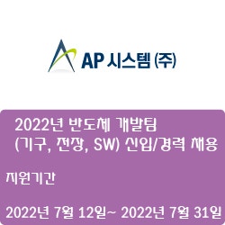  [AP시스템] 2022년 반도체 개발팀(기구, 전장, SW) 신입/경력 채용 (~7월 31일)
