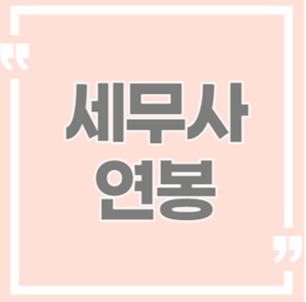  세무사 연봉 월급 초봉 급여 하는일 되는법