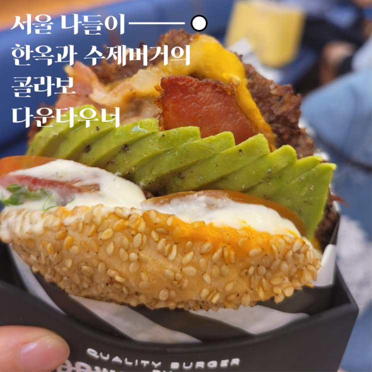  한옥에서 만나는 맛있는 수제버거 다운타우너 안국