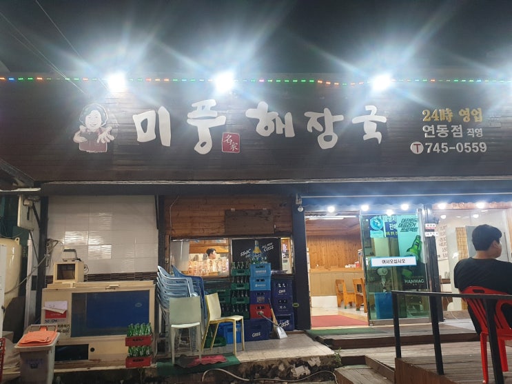  제주맛집 "미풍해장국" 해장하고플때 1순위 생각나는집~~ / 제주 분위기 좋은 술집