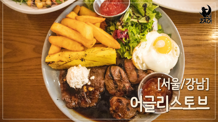 강남역 파스타 맛집 / 데이트 분위기 내는 화려한 맛집, 어글리스토브