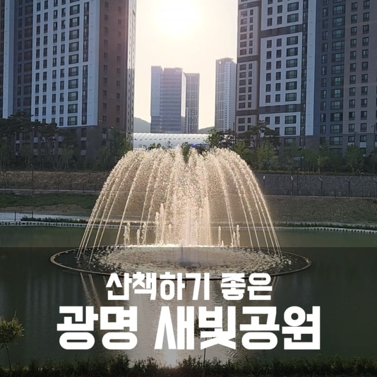 광명 새빛공원 분수 시간 / 주차 / 화장실